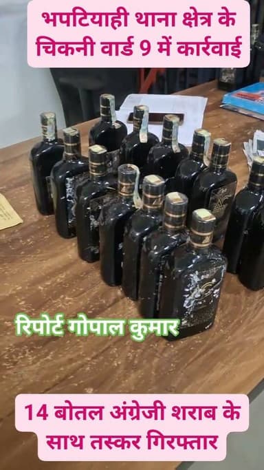 भपटियाही थाना क्षेत्र के चिकनी वार्ड 9 में कार्रवाई: 14 बोतल अंग्रेजी शराब के साथ तस्कर गिरफ्तार।
Supaul, Bihar - सुपौल - बिहार Supaul Police सुपौल पुलिस Home Department, Govt. of Bihar District Administration Supaul Saraigarh Bhaptiyahi, Supaul सुपौल बिहार
#facebookviral #facebookreels #follower #follow #fb #fbpost #fbreels #fbreelsvideo