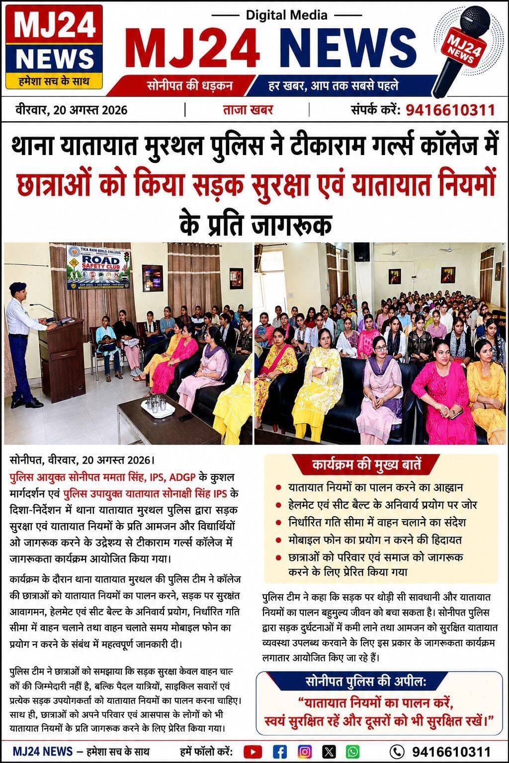 थाना यातायात मुरथल पुलिस ने टीकाराम गर्ल्स कॉलेज में छात्राओं को किया सड़क सुरक्षा एवं यातायात नियमों के प्रति जागरूक