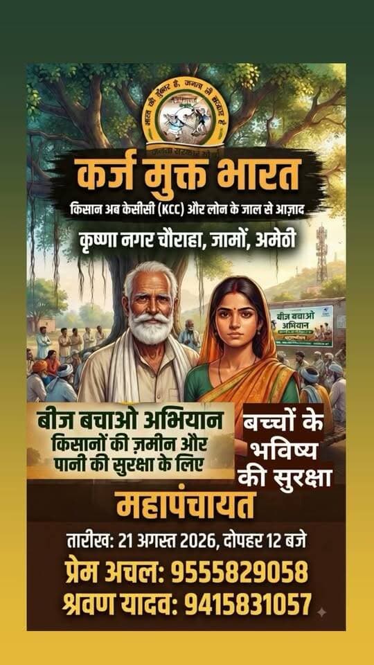 #जरूरी_सूचना
यदि आपको अपने #जमीन की, #बैंकों के कर्ज मायाजाल से मुक्त, #बिजली_बिल की, #पानी की, #बच्चों, #बच्चियों के #भविष्य की #चिंता है तो
कल दिनांक :- 21/08/2026, दिन शुक्रवार, दोपहर 12:00
#स्थान :- #जगदीशपुर_जायस_मार्ग पर स्थित, #कृष्णा_नगर_चौराहा, BSNL टॉवर के सामने, #ब्लॉक_जामों, #जनपद_अमेठी, उत्तर प्रदेश, पिनकोड - 227809 जरूर पहुंचे।