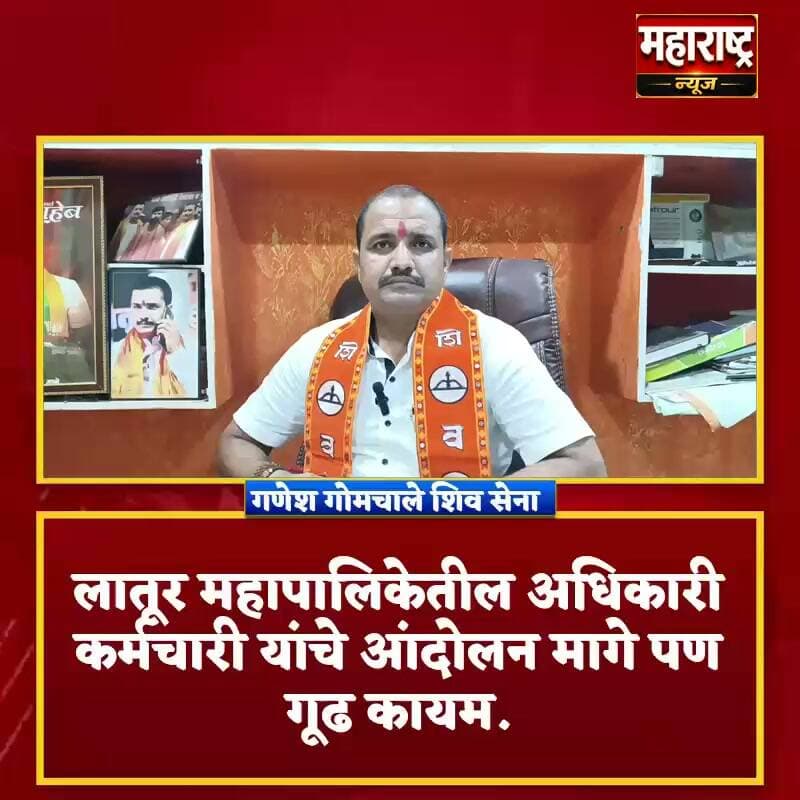 📍 ना माफी ना दिलगिरी
📍लातूर महानगरपालिका अधिकारी कर्मचाऱ्यांचे आंदोलन अखेर स्थगित.