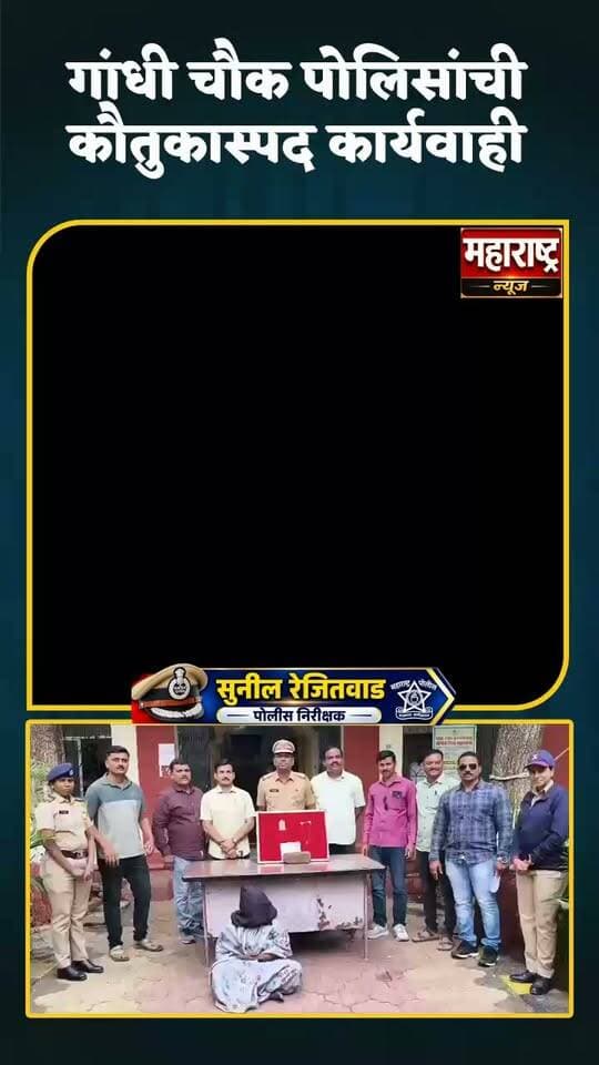 गांधी चौक पोलिसांची उत्कृष्ट कार्यवाही चोरीला गेलेले एक लाख तीन हजार रुपयाचे सोन्याचे दागिने महिलेकडून हस्तगत महिला ताब्यात. #polishing #polishgirl #policeofficer #LaturPolice #facebookreelsviral