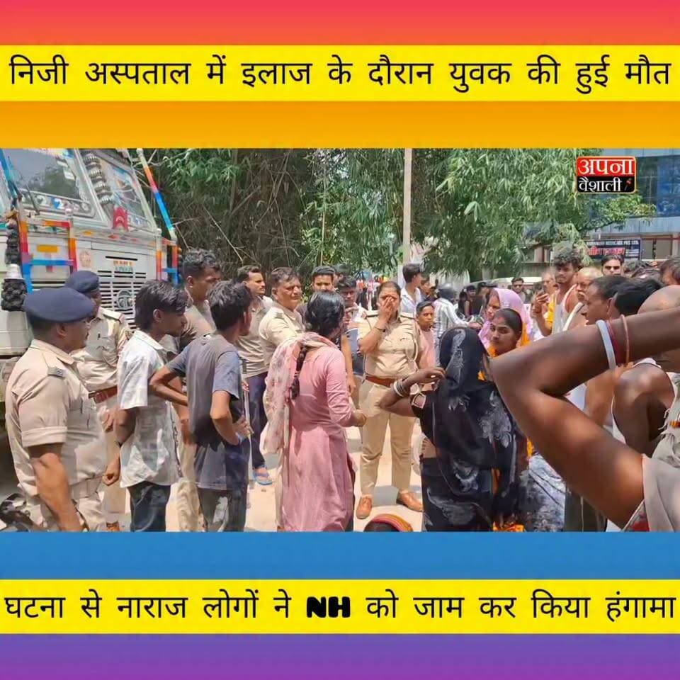 निजी अस्पताल में इलाज के दौरान युवक की हुई मौत:घटना से नाराज लोगों ने हाजीपुर -महनार मुख्य सड़क के खोरमपुर में सड़क को किया जाम