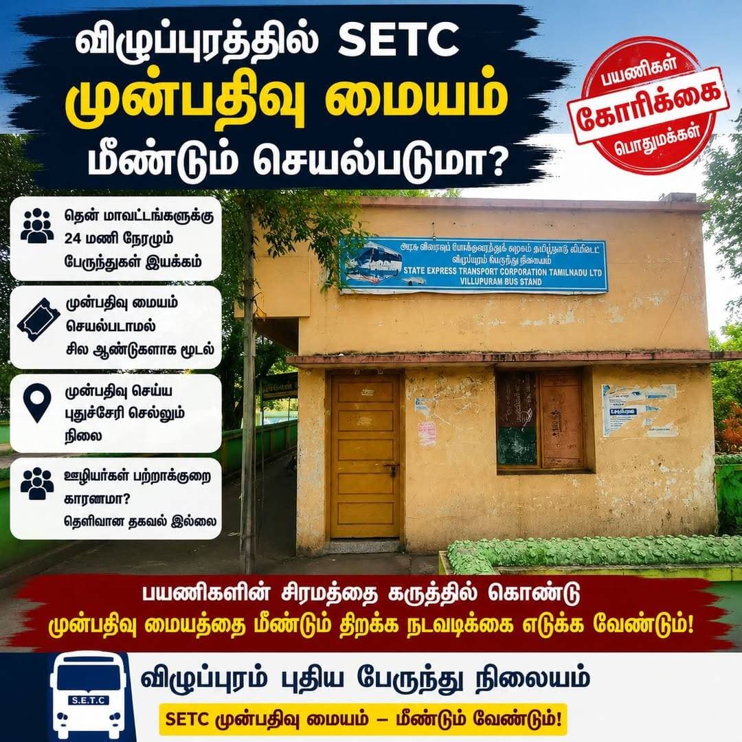 விழுப்புரத்தில் அரசு விரைவுப் போக்குவரத்துக் கழக முன்பதிவு மையம் மீண்டும் செயல்படுமா?
பயணிகள், பொதுமக்கள் கோரிக்கை
விழுப்புரம்: விழுப்புரம் புதிய பேருந்து நிலையம், வடக்கு மற்றும் தென் மாவட்டங்களை இணைக்கும் முக்கிய போக்குவரத்து மையமாக திகழ்ந்து வருகிறது. இங்கிருந்து தமிழ்நாட்டின் பல்வேறு பகுதிகளுக்கு அரசு மற்றும் தனியார் பேருந்துகள் இயக்கப்பட்டு வருகின்றன.
குறிப்பாக, தென் மாவட்டங்களுக்கு செல்லும் பேருந்துகள் 24 மணி நேரமும் விழுப்புரம் வழியாக இயக்கப்படுவதால், புதிய பேருந்து நிலையம் எப்போதும் பயணிகள் கூட்டத்துடன் பரபரப்பாக காணப்படுகிறது.
இதனை கருத்தில் கொண்டு, விழுப்புரம் புதிய பேருந்து நிலையத்தில் அரசு விரைவுப் போக்குவரத்துக் கழகம் (SETC) சார்பில் பயணச்சீட்டு முன்பதிவு மையம் முன்பு செயல்பட்டு வந்தது. ஆனால், கடந்த சில ஆண்டுகளாக இந்த முன்பதிவு மையம் செயல்படாமல் மூடப்பட்டுள்ளது.
முன்பதிவு செய்ய புதுச்சேரி செல்லும் நிலை
முன்பதிவு மையம் செயல்படாததால், அரசு விரைவுப் போக்குவரத்துக் கழக பேருந்துகளில் நேரடியாக முன்பதிவு செய்ய விரும்பும் விழுப்புரம் பயணிகள், புதுச்சேரிக்கு சென்று முன்பதிவு செய்ய வேண்டிய நிலை ஏற்பட்டுள்ளதாக கூறப்படுகிறது.
ஆன்லைன் மூலம் முன்பதிவு செய்யும் வசதி இருந்தாலும், விழாக்காலங்கள் மற்றும் விடுமுறை நாட்களில் அதிகளவில் பயணிகள் முன்பதிவு செய்வதால், தங்களுக்கு தேவையான நேரத்தில் இருக்கைகள் கிடைப்பதில் சிரமம் ஏற்படுவதாக பயணிகள் தெரிவிக்கின்றனர்.
ஊழியர்கள் பற்றாக்குறையா?
முன்பதிவு மையம் மூடப்பட்டதற்கான காரணம் குறித்து கேட்டபோது, ஊழியர்கள் பற்றாக்குறை காரணமாக இருக்கலாம் என கூறப்படுவதாக பயணிகள் தெரிவிக்கின்றனர். ஆனால், இதுகுறித்து அதிகாரப்பூர்வமாக தெளிவான தகவல் தெரிவிக்கப்படவில்லை என்றும் பொதுமக்கள் குற்றம் சாட்டுகின்றனர்.
24 மணி நேரமும் தென் மாவட்டங்களுக்கு செல்லும் பேருந்துகள் வந்து செல்லும் விழுப்புரம் புதிய பேருந்து நிலையத்தில், அரசு விரைவுப் போக்குவரத்துக் கழகத்தின் முன்பதிவு மையம் இல்லாதது பயணிகளுக்கு பெரும் சிரமத்தை ஏற்படுத்துவதாக கூறப்படுகிறது.
எனவே, தமிழக அரசும், சம்பந்தப்பட்ட போக்குவரத்துக் கழக அதிகாரிகளும் பயணிகளின் சிரமத்தை கருத்தில் கொண்டு, விழுப்புரம் புதிய பேருந்து நிலையத்தில் அரசு விரைவுப் போக்குவரத்துக் கழக முன்பதிவு மையத்தை மீண்டும் விரைவாக செயல்படுத்த நடவடிக்கை எடுக்க வேண்டும் என்பதே பயணிகள் மற்றும் பொதுமக்களின் கோரிக்கையாக உள்ளது. <nis:link nis:type=tag nis:id=tn32news nis:value=tn32news nis:enabled=true nis:link/>