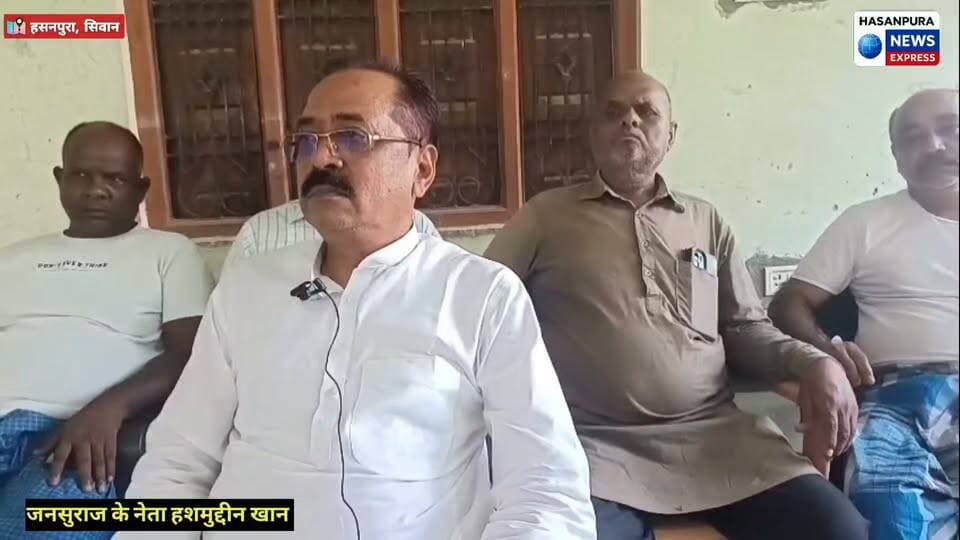 जनसुराज के विधायक प्रशांत किशोर ने सूखा नशा व विभिन्न थानो मे हो रही अवैध वसूली के खिलाफ बिहार के डीजीपी से मिले, जाने जनसुराज के पॉलिटिकल एडवाइजर हशमुद्दीन खान ने क्या कहा, देखे पूरी वीडियो