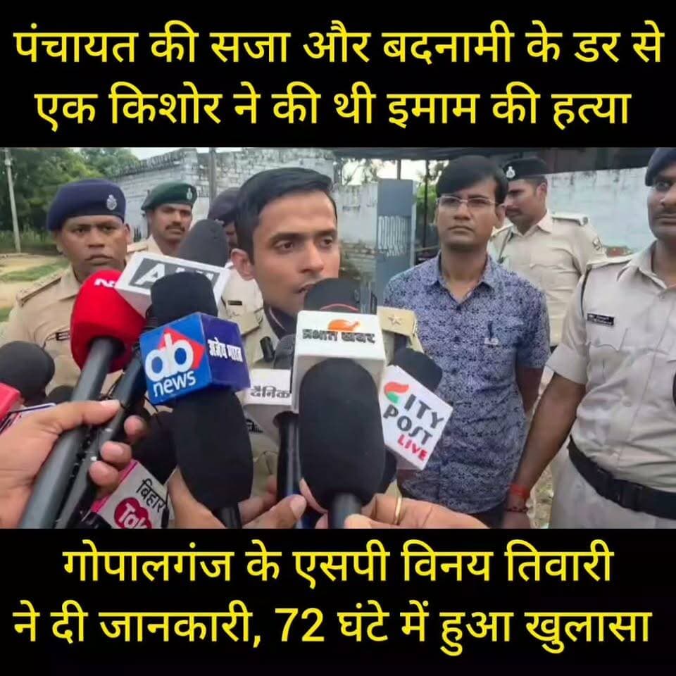 पंचायत की सजा और बदनामी के भय से किशोर ने की थी इमाम साहब की हत्या #ᴛʀᴇɴᴅɪɴɢɴᴏᴡ #FIFAWorldCup #postviralシ #bhorenewsupdate #trendingvideo #trendingvideo #reelsviralシ #PostViral #viralvideo #bhore #BREAKING #FIFAWorldCup2022 #gopalganj #GopalganjNews #post #bhorenews #viralreelschallenge #gopalganjpolice #shorts #sunilyadavjokes