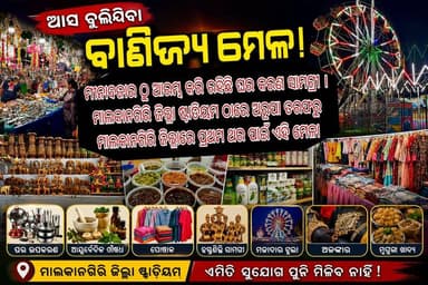 #ଆସ_ବୁଲିଯିବା_ବାଣିଜ୍ୟ_ମେଳା । ମୀନାବଜାର ଠୁ ଆରମ୍ଭ କରି ରହିଛି ଘର କରଣ ସାମଗ୍ରୀ । ମାଲକାନଗିରି ଜିଲ୍ଲା ଷ୍ଟାଡିୟମ ଠାରେ ଅରୂପା ତରଫରୁ ମାଲକାନଗିରି ଜିଲ୍ଲାରେ ପ୍ରଥମ ଥର ପାଇଁ ଏହି ମେଳା ମାଲକାନଗିରି ରେ କରାଯାଇଛି । ଏହି ମେଳାରେ ବିଭିନ୍ନ ଘର ଉପକରଣ , ଆୟୁର୍ବେଦିକ ଔଷଧ , ପୋଷାକ ଭଳି ଅନେକ ସାମଗ୍ରୀର ଷ୍ଟଲ ରହିଛି । ଏହି ମେଳା ୫ ଅଗଷ୍ଟ ଠାରୁ ଆରମ୍ଭ ହୋଇଛି ଓ ୩୧ ଅଗଷ୍ଟ ପର୍ଯ୍ୟନ୍ତ ରହିବ ।