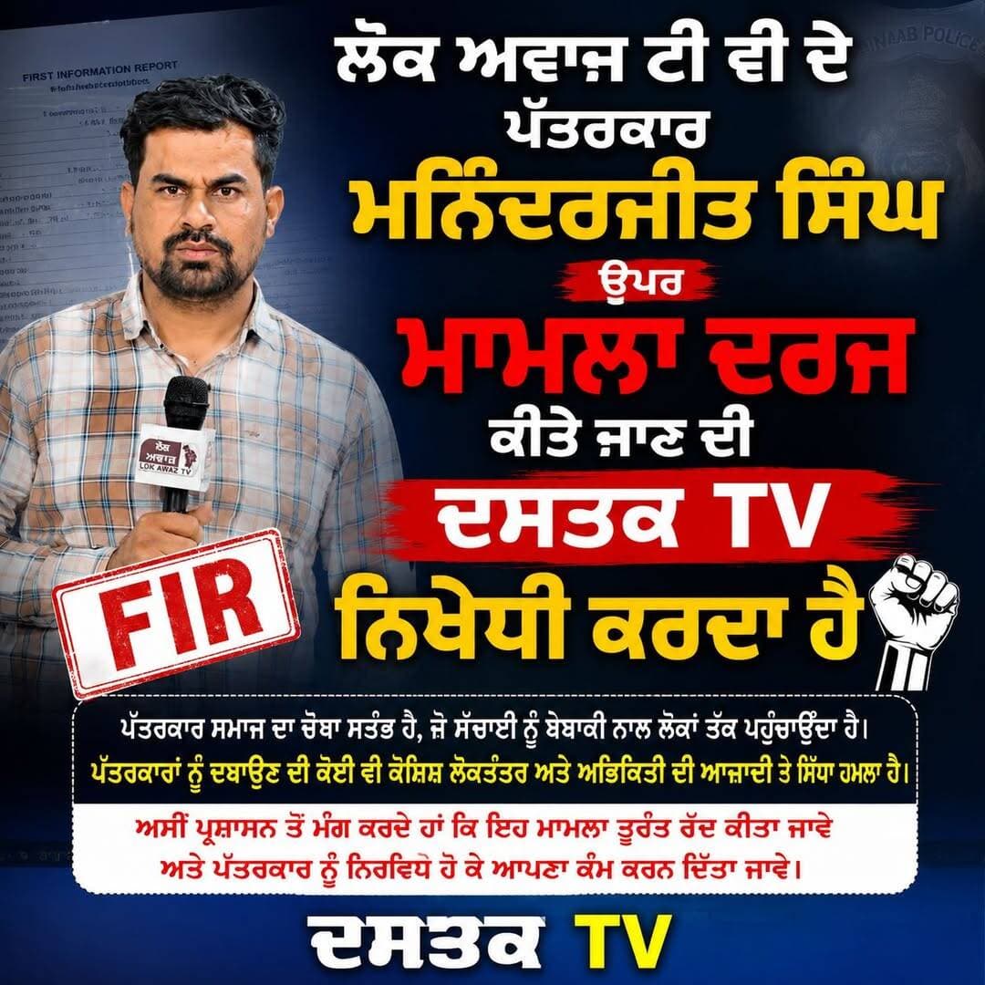 ਲੋਕ ਅਵਾਜ ਟੀ ਵੀ ਦੇ ਪੱਤਰਕਾਰ ਮਨਿੰਦਰਜੀਤ ਸਿੰਘ ਉਪਰ ਮਾਮਲਾ ਦਰਜ ਕਰਨ ਅਤਿ ਨਿੰਦਣਯੋਗ <nis:link nis:type=tag nis:id=lokawaztv nis:value=lokawaztv nis:enabled=true nis:link/> <nis:link nis:type=tag nis:id=bigupdate nis:value=BigUpdate nis:enabled=true nis:link/> <nis:link nis:type=tag nis:id=fypシ nis:value=fypシ nis:enabled=true nis:link/> <nis:link nis:type=tag nis:id=rat nis:value=RAT nis:enabled=true nis:link/> <nis:link nis:type=tag nis:id=punjabpress nis:value=Punjabpress nis:enabled=true nis:link/> #