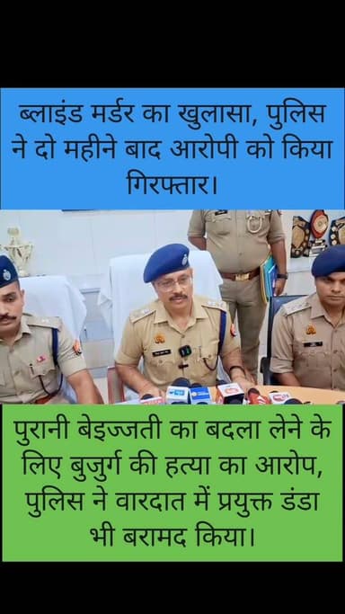 जालौन में ब्लाइंड मर्डर का सनसनीखेज खुलासा, 2 महीने बाद हत्यारा गिरफ्तार—बदले की आग में डंडे से पीटकर ली थी जान
गोहन पुलिस ने इलेक्ट्रॉनिक और भौतिक साक्ष्यों के आधार पर 50 वर्षीय आरोपी राजू दुबे उर्फ राजकुमार को दबोचा, पूछताछ में पुरानी बेइज्जती का बदला लेने की बात कबूली
जालौन
गोहन थाना क्षेत्र के ग्राम पृथ्वीपुरा में करीब दो महीने पहले हुई बुजुर्ग गिरजाशंकर की हत्या का पुलिस ने सनसनीखेज खुलासा कर दिया है।
लंबे समय से अनसुलझी पड़ी इस ब्लाइंड मर्डर की गुत्थी सुलझाते हुए पुलिस ने एक आरोपी को गिरफ्तार कर न्यायिक अभिरक्षा में भेज दिया है।
पुलिस के मुताबिक गिरफ्तार आरोपी की पहचान राजू दुबे उर्फ राजकुमार पुत्र प्रभुदयाल दुबे, निवासी ग्राम बिठौली थाना बिठौली जनपद इटावा के रूप में हुई है।
पुलिस के अनुसार 22 जून 2026 को राकेश तिवारी ने थाना गोहन में तहरीर देकर बताया था कि उनके पिता गिरजाशंकर की अज्ञात व्यक्ति ने डंडे से पीट-पीटकर हत्या कर दी है।
सूचना मिलते ही पुलिस ने मु0अ0सं0 51/26, धारा 103(1) बीएनएस के तहत अज्ञात के खिलाफ मुकदमा दर्ज किया।
शव का पंचायतनामा कराने के साथ ही फील्ड यूनिट ने मौके से साक्ष्य जुटाए।
पुरानी बेइज्जती बनी हत्या की वजह!
पुलिस की पूछताछ में आरोपी ने कथित तौर पर बताया कि उसकी छोटी भांजी रूपाली की शादी 19 फरवरी 2026 को हुई थी।
शादी के दौरान तेल की रस्म में शराब पीने को लेकर गिरजाशंकर से उसका विवाद हुआ था।
आरोपी का दावा है कि गिरजाशंकर ने उसे थप्पड़ों से पीटा और कथित तौर पर बेइज्जत कर घर से भगा दिया था।
पुलिस के मुताबिक आरोपी इसी घटना को लेकर अंदर ही अंदर बदले की आग में जल रहा था। कथित तौर पर 21 जून की रात उसने मौका पाकर खेत में लेटे गिरजाशंकर पर लकड़ी के डंडे से कई वार कर दिए।
इसके बाद आरोपी डंडे को समरसेबल के सामने बने सूखे नाले में फेंककर मौके से भाग गया।
घटना के दिन ही बरामद हुआ था डंडा
पुलिस ने बताया कि हत्या में प्रयुक्त एक डंडा घटना के दिन ही बरामद कर लिया गया था और उसे विधि विज्ञान प्रयोगशाला भेजा गया है।
वहीं विवेचना के दौरान जुटाए गए इलेक्ट्रॉनिक एवं भौतिक साक्ष्यों के आधार पर पुलिस आरोपी तक पहुंची।
इस ब्लाइंड मर्डर के खुलासे के बाद अब पुलिस की कार्रवाई पर भी नजर रहेगी कि घटना से जुड़े अन्य पहलुओं और साक्ष्यों की जांच किस दिशा में आगे बढ़ती है।
एसपी जालौन की निगरानी में खुला मामला
पुलिस के अनुसार कार्रवाई अपर पुलिस महानिदेशक कानपुर जोन, पुलिस महानिरीक्षक झांसी परिक्षेत्र के निर्देशन, पुलिस अधीक्षक जालौन विनय कुमार सिंह के पर्यवेक्षण तथा अपर पुलिस अधीक्षक जालौन के नेतृत्व में की गई।
क्षेत्राधिकारी माधौगढ़ और थानाध्यक्ष गोहन को घटना के अनावरण के निर्देश दिए गए थे।
अब सवाल यह है कि क्या सिर्फ पुरानी बेइज्जती का बदला लेने के लिए एक बुजुर्ग की जान ले लेना इतना आसान हो गया है? आखिर दो महीने तक हत्यारा पुलिस की पकड़ से कैसे दूर रहा और जांच में कौन-कौन से सुराग निर्णायक साबित हुए?
वीडियो को आखिर तक जरूर देखें और सुनें कि पुलिस अधीक्षक जालौन विनय कुमार सिंह ने इस ब्लाइंड मर्डर के खुलासे को लेकर क्या कुछ कहा।
आपकी राय क्या है, कमेंट बॉक्स में जरूर बताएं।
#Jalaun #JalaunPolice #BreakingNews #Gohaan #CrimeNews #CrimeNewsJalaun #JalaunNews #UraiNews #KalpiNews #Madhogarh #UPPolice #UttarPradeshPolice #SPJalaun #VinayKumarSingh #RajBahadur #RajuDubey #RajKumar #CrimeBreaking #BreakingJalaun #LatestNews #ViralNews #PoliceInvestigation #CriminalArrest #Justice #JalaunCrime #UPNews #HindiNews #LocalNews #NewsUpdate #PoliceNews
