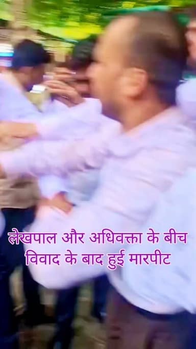जालौन में लेखपाल-अधिवक्ता भिड़े, जमकर हुई मारपीट!
लेखपाल और अधिवक्ता के बीच विवाद के बाद जमकर हाथापाई होने की खबर सामने आई है।
घटना का वीडियो सोशल मीडिया पर वायरल हो रहा है, जिसके बाद मामले को लेकर चर्चा तेज हो गई है।
यह खबर वायरल वीडियो के आधार पर है।
घटना की आधिकारिक पुष्टि अभी नहीं हुई है।
आपकी क्या राय है?
कमेंट बॉक्स में जरूर बताएं।
#BreakingNews #Jalaun #जालौन #ViralVideo #लेखपाल #अधिवक्ता #मारपीट #हाथापाई #वायरलवीडियो #JalaunNews #Urai #Kalpi #Konch #Bundelkhand #UPNews #UPPolice #CrimeNews #LatestNews #HindiNews #NewsUpdate #BreakingUpdate #LocalNews #ViralNews #TrendingNews #जनपदजालौन #जालौनन्यूज #उरईन्यूज #कालपी #कोंच