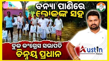 #ଗ୍ରାଉଣ୍ଡ_ଜିରୋରେ_ବ୍ଲକ_ସଭାପତି
ଜଳବନ୍ଦୀ ଘେରରେ ଥିବା ଲୋକଙ୍କ ପାଖେ ପହଞ୍ଚିଲେ ବଡ଼ଚଣା ବ୍ଲକ କଂଗ୍ରେସ ସଭାପତି ଚିନ୍ମୟ ପ୍ରଧାନ, ରିଲିଫ ସାମଗ୍ରୀ ଦେବା ସହ ରାହୁଲ ଗାନ୍ଧୀଙ୍କ ବାର୍ତ୍ତା ପହଞ୍ଚାଇଲେ।
#GroundZero
#BlockCongress
#ChinmayaPradhan
#RahulGandhi
#AustinNews
#OdishaNews