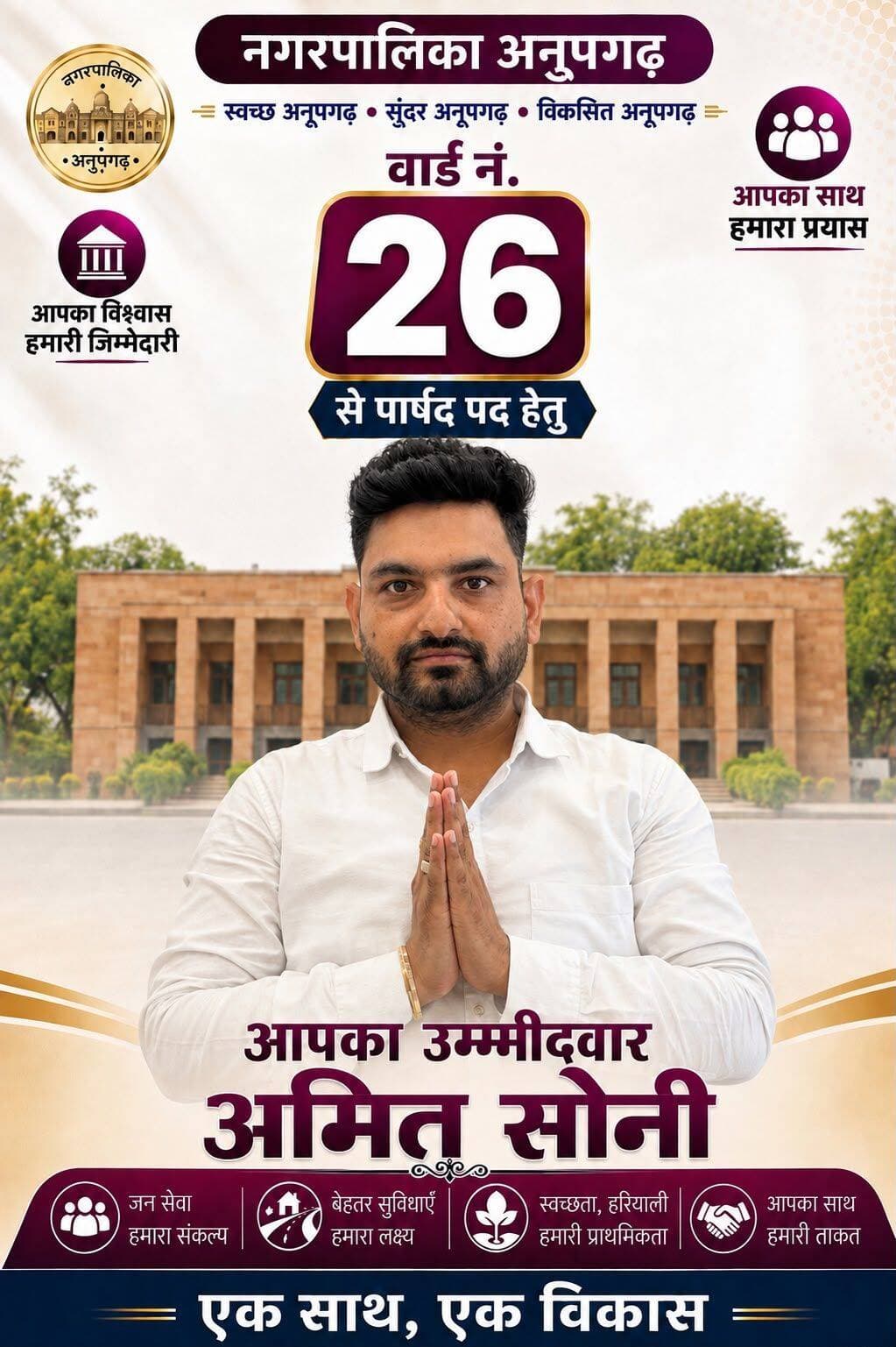 अनूपगढ़ के वार्ड नम्बर 26 से अमित सोनी ने जताई उम्मीदवारी