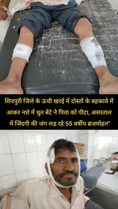 "शिवपुरी जिले के ऊंची खरई में दोस्तों के बहकावे में आकर नशे में धुत बेटे ने पिता को लाठियों पीटा, अस्पताल में जिंदगी की जंग लड़ रहे 55 वर्षीय ब्रजमोहन"