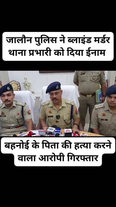स्लग- जालौन पुलिस ने किया ब्लाइंड मर्डर का खुलासा, बहनोई के पिता की हत्या करने वाला आरोपी गिरफ्तार
एंकर - जालौन के गोहन थाना क्षेत्र में करीब दो महीने पहले हुई बुजुर्ग की हत्या के मामले का पुलिस ने खुलासा कर दिया है। पुलिस ने ब्लाइंड मर्डर की गुत्थी सुलझाते हुए एक आरोपी को गिरफ्तार किया है। पूछताछ में आरोपी ने कथित तौर पर शादी के दौरान हुई मारपीट और बेइज्जती का बदला लेने के लिए हत्या करने की बात स्वीकार की है। पुलिस ने आरोपी को न्यायिक अभिरक्षा में भेज दिया है।
वी ओ- पुलिस के मुताबिक, 22 जून 2026 को ग्राम पृथ्वीपुरा निवासी राकेश तिवारी पुत्र स्वर्गीय गिरजाशंकर ने गोहन थाने में तहरीर दी थी। तहरीर में बताया गया था कि उनके पिता गिरजाशंकर की अज्ञात व्यक्ति ने डंडे से पीट-पीटकर हत्या कर दी है। मामले को गंभीरता से लेते हुए पुलिस ने तत्काल मुकदमा अज्ञात के खिलाफ मुकदमा दर्ज किया था।
घटना के बाद पुलिस ने शव को कब्जे में लेकर पंचायतनामा की कार्रवाई की थी। साथ ही फील्ड यूनिट टीम को मौके पर बुलाकर घटनास्थल से साक्ष्य एकत्र किए गए थे। हत्या के कारण और आरोपी तक पहुंचने के लिए पुलिस ने इलेक्ट्रॉनिक और भौतिक साक्ष्यों को खंगालना शुरू किया। पुलिस अधीक्षक जालौन विनय सिंह के पर्यवेक्षण तथा अपर पुलिस अधीक्षक ईशान सोनी जालौन के नेतृत्व में घटना के अनावरण के लिए टीमों को लगाया गया था। क्षेत्राधिकारी माधौगढ़ और थानाध्यक्ष गोहन को मामले की जांच कर जल्द खुलासा करने के निर्देश दिए गए थे। विवेचना के दौरान पुलिस ने इलेक्ट्रॉनिक एवं भौतिक साक्ष्यों को एकत्र किया। इन साक्ष्यों के आधार पर पुलिस को हत्या के मामले में राजू दुबे उर्फ राजकुमार पुत्र प्रभुदयाल दुबे, निवासी ग्राम बिठौली, थाना बिठौली, जनपद इटावा के शामिल होने की जानकारी मिली। इसके बाद पुलिस ने आरोपी को गिरफ्तार कर लिया। पुलिस के अनुसार, घटना में प्रयुक्त डंडा घटना वाले दिन ही बरामद कर लिया गया था, जिसे विधि विज्ञान प्रयोगशाला भेजा गया है।
पूछताछ में आरोपी ने पुलिस को बताया कि उसकी छोटी भांजी रूपाली की शादी 19 फरवरी 2026 को हुई थी। शादी में तेल की रस्म वाले दिन उसने शराब पी ली थी। इसी दौरान उसके बहनोई राकेश तिवारी के पिता गिरजाशंकर तिवारी ने उसे थप्पड़ों से मार दिया था आरोपी के मुताबिक, इस घटना के दौरान उसे बुरी तरह बेइज्जत किया गया और घर से भगा दिया गया। आरोपी ने कथित तौर पर पुलिस को बताया कि वह इस घटना से काफी आहत था और तभी से बदला लेने की बात उसके मन में थी।
पुलिस पूछताछ के अनुसार, 21 जून 2026 की रात आरोपी को मौका मिला तो वह ग्राम पृथ्वीपुरा पहुंचा। उस समय गिरजाशंकर खेत पर लेटे हुए थे। आरोपी ने कथित तौर पर लकड़ी के डंडे से उनके सिर पर कई बार वार किए। आरोपी के अनुसार, जब उसे लगा कि गिरजाशंकर की मौत हो चुकी है, तो उसने हत्या में इस्तेमाल डंडे को समरसेबल के सामने बने सूखे नाले में फेंक दिया और वहां से भाग गया। अगले दिन 22 जून को घटना की जानकारी सामने आने के बाद मृतक के बेटे ने पुलिस को तहरीर दी थी। अज्ञात के खिलाफ मुकदमा दर्ज कर पुलिस ने जांच शुरू की थी। करीब दो महीने बाद इलेक्ट्रॉनिक और भौतिक साक्ष्यों के आधार पर पुलिस आरोपी तक पहुंचने में सफल रही। गिरफ्तार आरोपी की पहचान राजू दुबे उर्फ राजकुमार (करीब 50 वर्ष), पुत्र प्रभुदयाल दुबे, निवासी ग्राम बिठौली, थाना बिठौली, जनपद इटावा के रूप में हुई है। पुलिस ने आवश्यक कानूनी कार्रवाई पूरी करने के बाद आरोपी को न्यायिक अभिरक्षा में भेज दिया
बाइट- पुलिस अधीक्षक जालौन