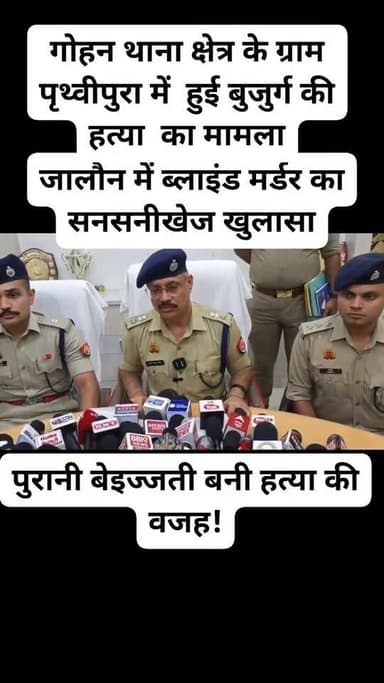 जालौन में ब्लाइंड मर्डर का सनसनीखेज खुलासा, 2 महीने बाद हत्यारा गिरफ्तार—बदले की आग में डंडे से पीटकर ली थी जान
गोहन पुलिस ने इलेक्ट्रॉनिक और भौतिक साक्ष्यों के आधार पर 50 वर्षीय आरोपी राजू दुबे उर्फ राजकुमार को दबोचा, पूछताछ में पुरानी बेइज्जती का बदला लेने की बात कबूली
जालौन
गोहन थाना क्षेत्र के ग्राम पृथ्वीपुरा में करीब दो महीने पहले हुई बुजुर्ग गिरजाशंकर की हत्या का पुलिस ने सनसनीखेज खुलासा कर दिया है।
लंबे समय से अनसुलझी पड़ी इस ब्लाइंड मर्डर की गुत्थी सुलझाते हुए पुलिस ने एक आरोपी को गिरफ्तार कर न्यायिक अभिरक्षा में भेज दिया है।
पुलिस के मुताबिक गिरफ्तार आरोपी की पहचान राजू दुबे उर्फ राजकुमार पुत्र प्रभुदयाल दुबे, निवासी ग्राम बिठौली थाना बिठौली जनपद इटावा के रूप में हुई है।
पुलिस के अनुसार 22 जून 2026 को राकेश तिवारी ने थाना गोहन में तहरीर देकर बताया था कि उनके पिता गिरजाशंकर की अज्ञात व्यक्ति ने डंडे से पीट-पीटकर हत्या कर दी है।
सूचना मिलते ही पुलिस ने मु0अ0सं0 51/26, धारा 103(1) बीएनएस के तहत अज्ञात के खिलाफ मुकदमा दर्ज किया।
शव का पंचायतनामा कराने के साथ ही फील्ड यूनिट ने मौके से साक्ष्य जुटाए।
पुरानी बेइज्जती बनी हत्या की वजह!
पुलिस की पूछताछ में आरोपी ने कथित तौर पर बताया कि उसकी छोटी भांजी रूपाली की शादी 19 फरवरी 2026 को हुई थी।
शादी के दौरान तेल की रस्म में शराब पीने को लेकर गिरजाशंकर से उसका विवाद हुआ था।
आरोपी का दावा है कि गिरजाशंकर ने उसे थप्पड़ों से पीटा और कथित तौर पर बेइज्जत कर घर से भगा दिया था।
पुलिस के मुताबिक आरोपी इसी घटना को लेकर अंदर ही अंदर बदले की आग में जल रहा था। कथित तौर पर 21 जून की रात उसने मौका पाकर खेत में लेटे गिरजाशंकर पर लकड़ी के डंडे से कई वार कर दिए।
इसके बाद आरोपी डंडे को समरसेबल के सामने बने सूखे नाले में फेंककर मौके से भाग गया।
घटना के दिन ही बरामद हुआ था डंडा
पुलिस ने बताया कि हत्या में प्रयुक्त एक डंडा घटना के दिन ही बरामद कर लिया गया था और उसे विधि विज्ञान प्रयोगशाला भेजा गया है।
वहीं विवेचना के दौरान जुटाए गए इलेक्ट्रॉनिक एवं भौतिक साक्ष्यों के आधार पर पुलिस आरोपी तक पहुंची।
इस ब्लाइंड मर्डर के खुलासे के बाद अब पुलिस की कार्रवाई पर भी नजर रहेगी कि घटना से जुड़े अन्य पहलुओं और साक्ष्यों की जांच किस दिशा में आगे बढ़ती है।
एसपी जालौन की निगरानी में खुला मामला
पुलिस के अनुसार कार्रवाई अपर पुलिस महानिदेशक कानपुर जोन, पुलिस महानिरीक्षक झांसी परिक्षेत्र के निर्देशन, पुलिस अधीक्षक जालौन विनय कुमार सिंह के पर्यवेक्षण तथा अपर पुलिस अधीक्षक जालौन के नेतृत्व में की गई।
क्षेत्राधिकारी माधौगढ़ और थानाध्यक्ष गोहन को घटना के अनावरण के निर्देश दिए गए थे।
अब सवाल यह है कि क्या सिर्फ पुरानी बेइज्जती का बदला लेने के लिए एक बुजुर्ग की जान ले लेना इतना आसान हो गया है? आखिर दो महीने तक हत्यारा पुलिस की पकड़ से कैसे दूर रहा और जांच में कौन-कौन से सुराग निर्णायक साबित हुए?
वीडियो को आखिर तक जरूर देखें और सुनें कि पुलिस अधीक्षक जालौन विनय कुमार सिंह ने इस ब्लाइंड मर्डर के खुलासे को लेकर क्या कुछ कहा।
आपकी राय क्या है, कमेंट बॉक्स में जरूर बताएं।
#Jalaun #JalaunPolice #BreakingNews #Gohaan #CrimeNews #CrimeNewsJalaun #JalaunNews #UraiNews #KalpiNews #Madhogarh #UPPolice #UttarPradeshPolice #SPJalaun #VinayKumarSingh #RajBahadur #RajuDubey #RajKumar #CrimeBreaking #BreakingJalaun #LatestNews #ViralNews #PoliceInvestigation #CriminalArrest #Justice #JalaunCrime #UPNews #HindiNews #LocalNews #NewsUpdate #PoliceNews