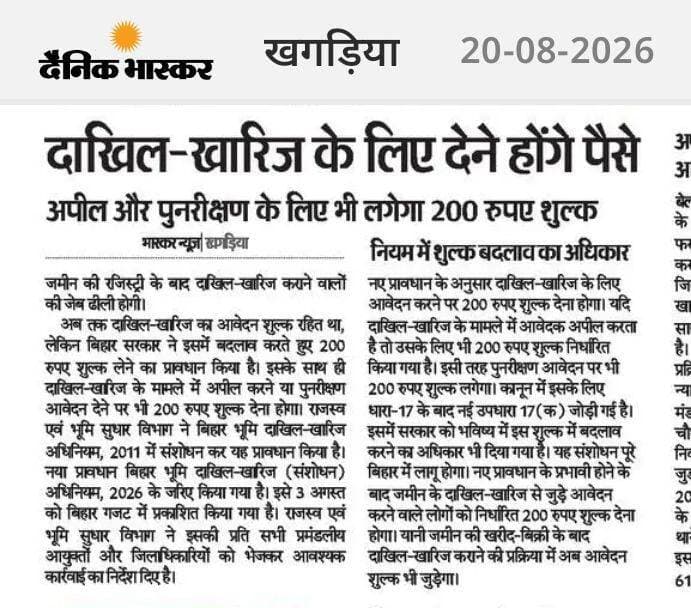 अब अंचल में जमीन के दाखिल-खारिज के लिए देने होंगे पैसे, नियम में शुल्क बदलाव का अधिकार