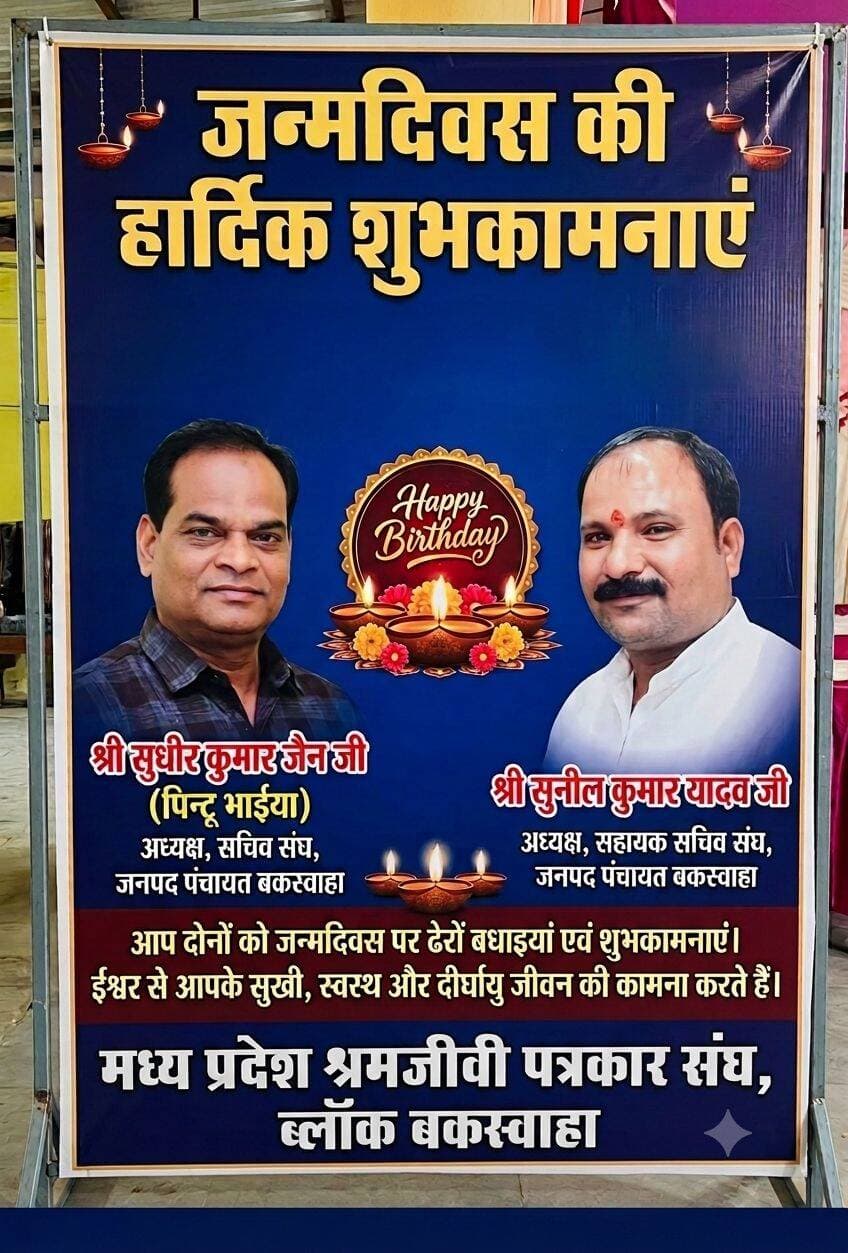 मध्यप्रदेश श्रमजीवी पत्रकार संघ बकस्वाहा की ओर से दोनो अध्यक्षो को बहुत बहुत बधाई हो