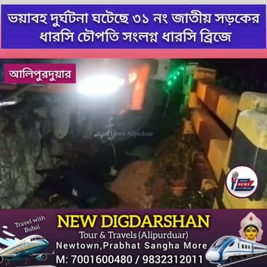 ভ*য়াবহ দু*র্ঘটনা ঘটেছে ৩১ নং জাতীয় সড়কের ধারসি চৌপতি সংলগ্ন ধারসি ব্রিজে, চা*ঞ্চল্য
#breakingnews #alipurduardistrict #incident #WestBengal