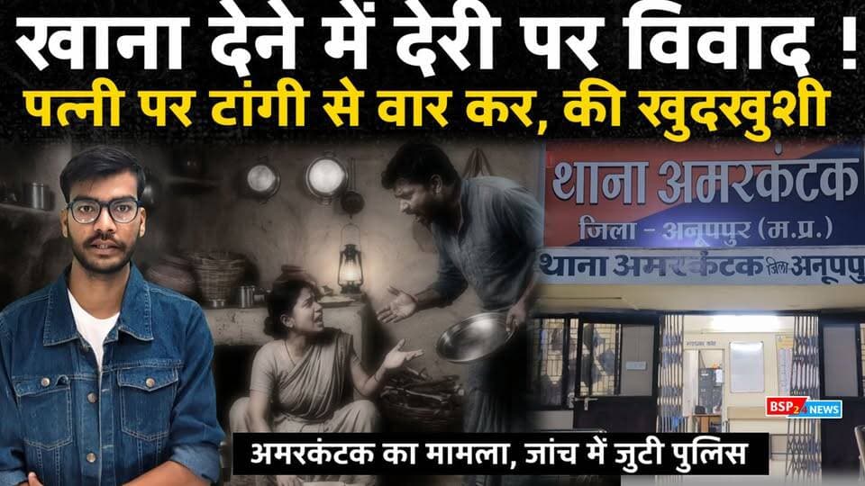 खाना देने में देरी बड़ी घटना में बदला विवाद अमरकंटक वार्ड 11 का मामला, पुलिस जांच में, जुटी इलाके में सनसनी ।
अमरकंटक के वार्ड क्रमांक 11 में पति-पत्नी के विवाद के बाद सनसनीखेज मामला सामने आया है। आरोप है कि खाना समय पर नहीं मिलने की बात को लेकर विवाद के दौरान पति ने पत्नी पर कुल्हाड़ी से हमला कर उसे गंभीर रूप से घायल कर दिया। लेकिन इसके अगले ही दिन पति ने फांसी लगाकर आत्महत्या कर ली। क्या पत्नी पर हमले के बाद पुलिस कार्रवाई और जेल जाने का डर इसकी वजह बना, या आत्महत्या के पीछे कोई और कारण था? पुलिस पूरे मामले की जांच कर रही है।
#Amarkantak
#Anuppur
#MadhyaPradesh
#CrimeNews
#BSP24News