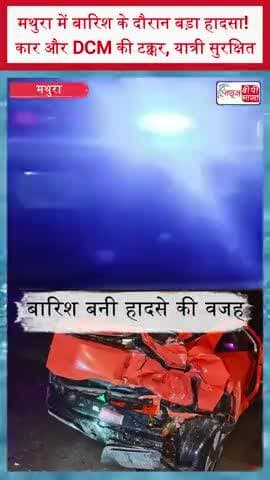 मथुरा में बारिश के दौरान बड़ा हादसा! कार और DCM की टक्कर, यात्री सुरक्षित
#Mathura #MathuraNews #UPNews