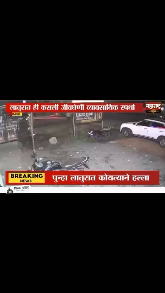 📍 लातूर पुन्हा किरकोळ कारणातून कोयत्याने हल्ला
📍लातुरात ही कसली जीवघेणी व्यावसायिक स्पर्धा