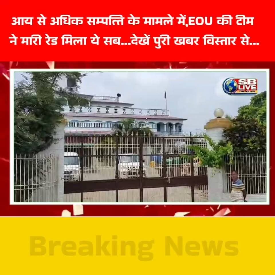 आय से अधिक संपत्ति का बड़ा मामला: BSEB के डिप्टी डायरेक्टर के पटना-बेगूसराय ठिकानों पर EOU की रेड, लाखों की नकदी और करोड़ों के निवेश के दस्तावेज बरामद
बेगूसराय। बिहार आर्थिक अपराध इकाई (EOU) ने आय से अधिक संपत्ति अर्जित करने के आरोप में बिहार विद्यालय परीक्षा समिति (BSEB) के डिप्टी डायरेक्टर अजय कुमार सिंह के खिलाफ बड़ी कार्रवाई की है। EOU की टीम ने गुरुवार सुबह पटना और बेगूसराय स्थित उनके कई ठिकानों पर एक साथ छापेमारी शुरू की। कार्रवाई के दौरान नकदी, आभूषण और संपत्ति एवं निवेश से जुड़े दस्तावेज मिलने की बात सामने आई है।
जानकारी के अनुसार, EOU की करीब 15 सदस्यीय टीम ने पटना के खाजपुरा स्थित आकाशवाणी रोड के चंद्रतारा भवन में अजय कुमार सिंह के आवास पर तलाशी ली। वहीं बेगूसराय के साहेबपुर कमाल थाना क्षेत्र के परोरा गांव स्थित उनके पैतृक आवास पर भी पुलिस बल के साथ टीम पहुंची। इसके अलावा उनके भाई धर्मेंद्र सिंह से जुड़े पचवीर स्थित बालू-सीमेंट दुकान पर भी जांच की गई।
पटना से 30 लाख, बेगूसराय से 4.50 लाख रुपये मिलने का दावा
छापेमारी के दौरान पटना स्थित आवास से करीब 30 लाख रुपये नकद मिलने की बात सामने आई है। वहीं बेगूसराय स्थित पैतृक घर से करीब 4.50 लाख रुपये नकद बरामद किए जाने की जानकारी है। टीम को महंगे आभूषण, जमीन-जायदाद से जुड़े कागजात और करोड़ों रुपये के निवेश से संबंधित दस्तावेज भी मिले हैं।
EOU के अनुसार, दोनों शहरों में तलाशी के दौरान करीब 10 करोड़ रुपये की अचल संपत्तियों से संबंधित दस्तावेज सामने आए हैं। हालांकि, बरामदगी और संपत्तियों के अंतिम मूल्यांकन की स्थिति जांच पूरी होने के बाद ही स्पष्ट होगी।
आय से 90 फीसदी से ज्यादा अधिक संपत्ति का आरोप
EOU की कार्रवाई एक ऐसे मामले में हुई है, जिसमें अजय कुमार सिंह पर अपनी ज्ञात आय के स्रोतों की तुलना में करीब 90.04 प्रतिशत अधिक संपत्ति अर्जित करने का आरोप है। जांच एजेंसी के मुताबिक, उन पर करीब 3 करोड़ 43 लाख 78 हजार 300 रुपये की आय से अधिक संपत्ति अर्जित करने का आरोप है।
मामले में आर्थिक अपराध इकाई थाना कांड संख्या 19/26 दर्ज किया गया है। प्राथमिकी भ्रष्टाचार निवारण अधिनियम, 1988 के संशोधित प्रावधानों के तहत धारा 13(2) सहपठित धारा 13(1)(बी) में दर्ज किए जाने की जानकारी सामने आई है।
तीन ठिकानों पर एक साथ कार्रवाई
EOU की टीम ने पटना और बेगूसराय में एक साथ तीन ठिकानों पर तलाशी अभियान चलाया। पटना स्थित आवास के बेसमेंट और पार्किंग समेत घर के विभिन्न हिस्सों की जांच की गई। वहीं बेगूसराय के पैतृक आवास और उनके भाई से जुड़े व्यवसायिक प्रतिष्ठान पर भी दस्तावेजों की पड़ताल की गई।
छापेमारी के दौरान सुरक्षा व्यवस्था को देखते हुए स्थानीय पुलिस पदाधिकारी भी मौके पर मौजूद रहे। बेगूसराय के परोरा गांव में कार्रवाई की जानकारी मिलते ही आसपास के लोगों की भीड़ जुट गई, लेकिन पुलिस ने सुरक्षा कारणों से किसी को भी छापेमारी स्थल के आसपास जाने की अनुमति नहीं दी।
EOU की कार्रवाई के दौरान संबंधित परिसरों से मोबाइल फोन और अन्य इलेक्ट्रॉनिक/दस्तावेजी सामग्री भी जांच के लिए लिए जाने की बात सामने आई है।
फिलहाल EOU की तलाशी और दस्तावेजों की जांच जारी है। जांच पूरी होने के बाद बरामद नकदी, आभूषण, संपत्ति के कागजात और निवेश से जुड़े दस्तावेजों के आधार पर मामले में आगे की कार्रवाई की जाएगी।
#BreakingNews #EOU #EOURaid #Begusarai #BegusaraiHindiNews #HindiNews #hindinewsindia #hindinewslive #hindinewschannel