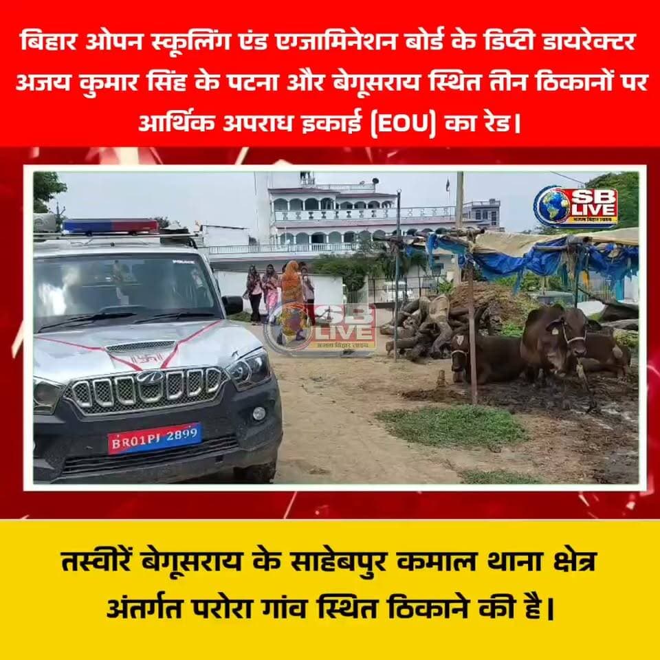 बिहार ओपन स्कूलिंग एंड एग्जामिनेशन बोर्ड के डिप्टी डायरेक्टर अजय कुमार सिंह के पटना और बेगूसराय स्थित तीन ठिकानों परआर्थिक अपराध इकाई (EOU) का रेड।
#BreakingNews #Begusarai #BegusaraiNews #begusaraiupdate #EOU #EOURaid #HindiNews #hindinewsbihar #hindinewsindia #hindinewschannel