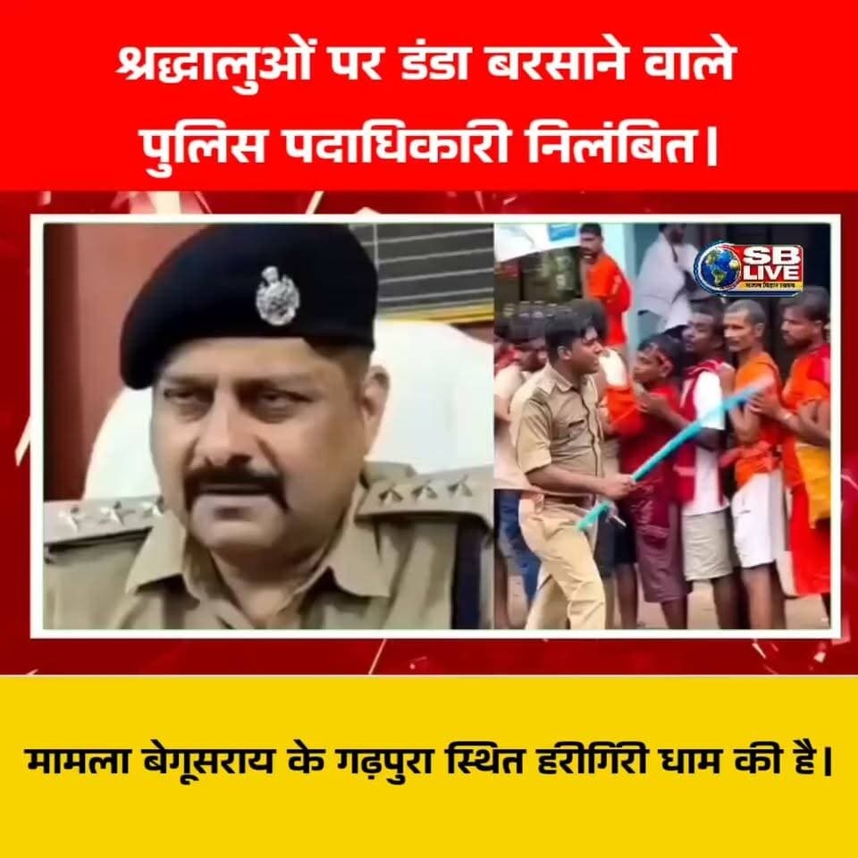श्रद्धालुओं पर डंडा बरसाने वाले
पुलिस पदाधिकारी निलंबित।
#BreakingNews #BegusaraiNews #हरिगिरीधाम #BiharPolice