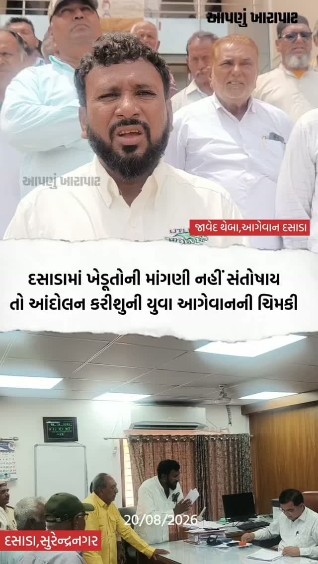 દસાડામાં ખેડૂતોની માંગણી નહીં સંતોષાય તો આંદોલન થશે યુવા આગેવાન જાવેદ થેબાની ચિમકી 100થી વધુ ખેડૂતો મામલતદાર કચેરી પહોંચ્યા