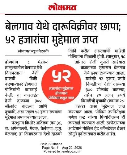 विनापरवाना दारू विक्री आणि विनापरवाना अवैधरित्या दारूची वाहतूक करणाऱ्यावर पोलीस ठाणे डोणगाव यांची कारवाई.
#ps_dongaon
#buldhanadistrict
#buldhanapolice
#mehkar
#illegalliquor