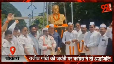 #बोकारो : #राजीव #गांधी की #जयंती पर #कांग्रेस ने दी #श्रद्धांजलि