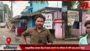 #बलियापुर #सामुदायिक #स्वास्थ #केंद्र में #प्रसव #कराने #गए #परिवार से #माँगे #एक #हजार #रुपए, कहा #पैसे नहीं #दोगे तो #काग़ज़ नहीं #मिलेगा