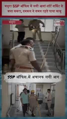 मथुरा SSP ऑफिस में लगी आग! शॉर्ट सर्किट से जला कमरा, दमकल ने समय रहते पाया काबू
#Mathura #MathuraNews #SSPOffice