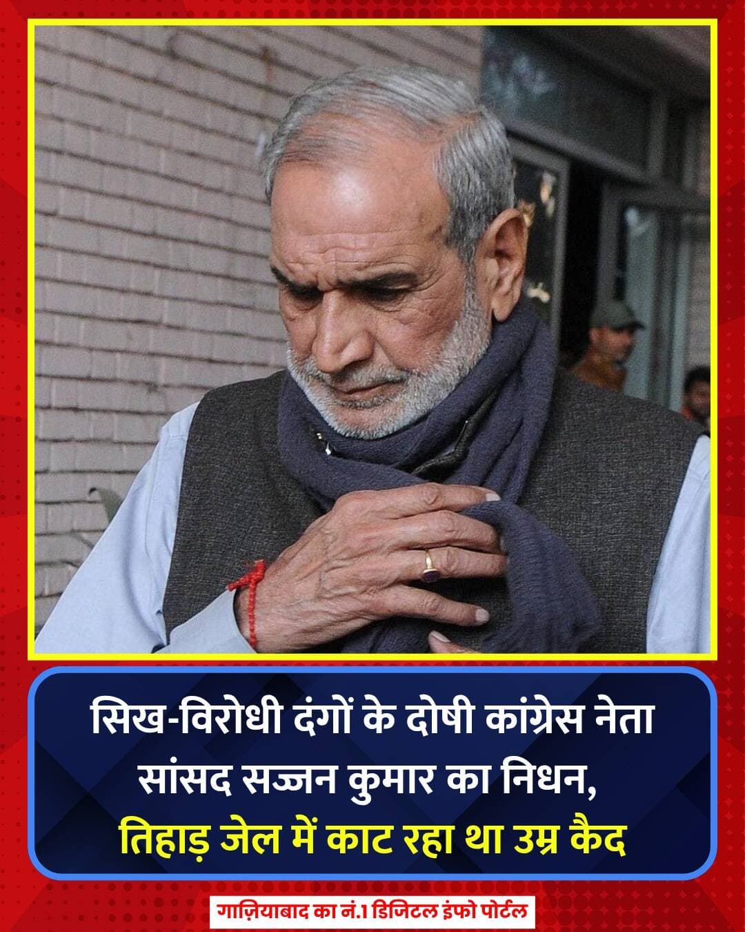 सज्जन कुमार का तिहाड़ में निधन!
1984 सिख दंगों के दोषी पूर्व कांग्रेस सांसद सज्जन कुमार का तिहाड़ जेल में सजा काटने के दौरान निधन हो गया। तबीयत बिगड़ने पर उन्हें सफदरजंग अस्पताल ले जाया गया, जहाँ डॉक्टरों ने उन्हें मृत घोषित कर दिया। दिल्ली हाईकोर्ट ने उन्हें उम्रकैद की सजा सुनाई थी।
Keywords: <nis:link nis:type=tag nis:id=sajjankumar nis:value=SajjanKumar nis:enabled=true nis:link/> <nis:link nis:type=tag nis:id=1984sikhriots nis:value=1984SikhRiots nis:enabled=true nis:link/> <nis:link nis:type=tag nis:id=tiharjail nis:value=TiharJail nis:enabled=true nis:link/> <nis:link nis:type=tag nis:id=delhinews nis:value=DelhiNews nis:enabled=true nis:link/> <nis:link nis:type=tag nis:id=ghaziabad365 nis:value=Ghaziabad365 nis:enabled=true nis:link/>