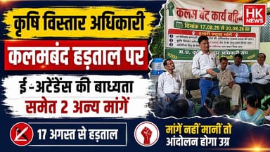 ई-अटेंडेंस के विरोध में कृषि विस्तार अधिकारी हड़ताल पर
#HKNewsSeoni #Seoni #कृषिविभाग #कृषिविस्तारअधिकारी #ईअटेंडेंस #हड़ताल #किसान #मध्यप्रदेश #MPNews #BreakingNews #NewsUpdate
