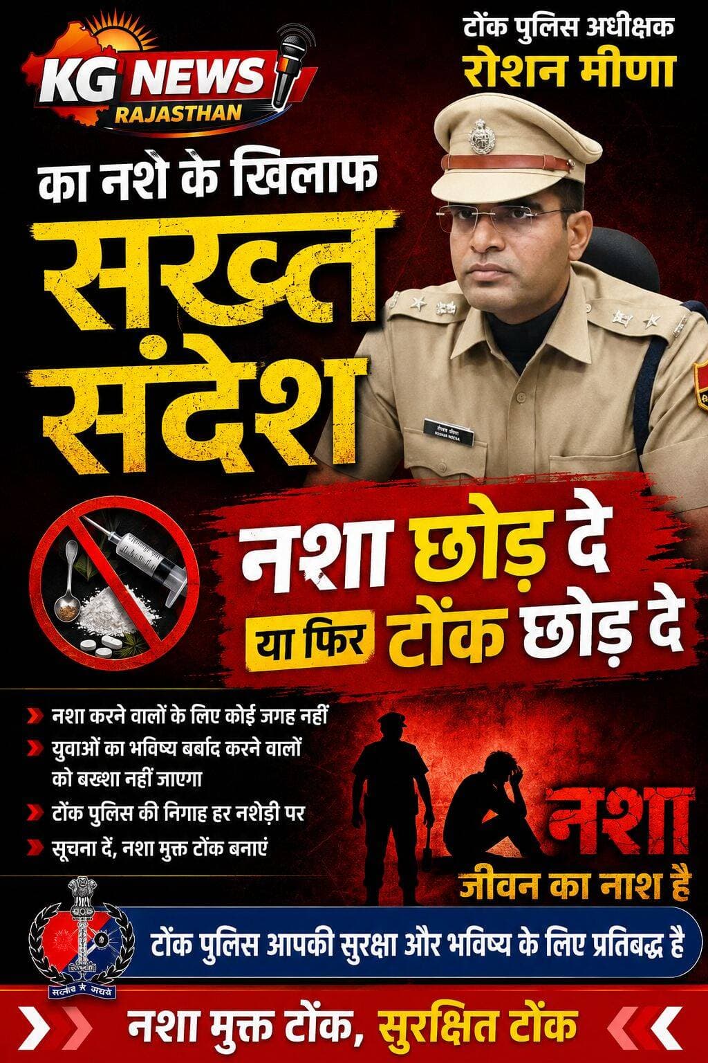 टोंक पुलिस का नशे के खिलाफ सख्त संदेश
पुलिस अधीक्षक रोशन मीणा का दो टूक ऐलान—
“नशा छोड़ दे… या फिर टोंक छोड़ दे”
नशे के कारोबारियों और
युवाओं का भविष्य बर्बाद करने वालों के खिलाफ
टोंक पुलिस का रुख साफ है,
नशे के लिए टोंक में कोई जगह नहीं
पुलिस की नजर नशे के हर सौदागर पर है
💪 नशा मुक्त टोंक—सुरक्षित टोंक
जनता से अपील—नशे से दूर रहें और
नशे के कारोबार की सूचना पुलिस तक पहुंचाएं,
<nis:link nis:type=tag nis:id=tonkpolice nis:value=TonkPolice nis:enabled=true nis:link/> <nis:link nis:type=tag nis:id=roshanmeena nis:value=RoshanMeena nis:enabled=true nis:link/> <nis:link nis:type=tag nis:id=nashamukttonk nis:value=NashaMuktTonk nis:enabled=true nis:link/> <nis:link nis:type=tag nis:id=tonk nis:value=Tonk nis:enabled=true nis:link/> <nis:link nis:type=tag nis:id=drugfreetonk nis:value=DrugFreeTonk nis:enabled=true nis:link/> <nis:link nis:type=tag nis:id=नशामुक्त_टोंक nis:value=नशामुक्त_टोंक nis:enabled=true nis:link/> <nis:link nis:type=tag nis:id=टोंक_पुलिस nis:value=टोंक_पुलिस nis:enabled=true nis:link/> <nis:link nis:type=tag nis:id=नशे_के_खिलाफ_जंग nis:value=नशे_के_खिलाफ_जंग nis:enabled=true nis:link/> <nis:link nis:type=tag nis:id=kgnewsrajasthan nis:value=KGNewsRajasthan nis:enabled=true nis:link/>