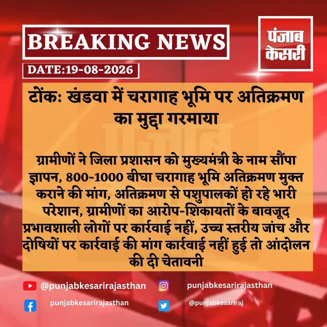 चारागाह मामला फिर गरमाया
प्रभावशाली लोगों के आगे अधिकारी बेबस
नहीं हो पा रही कार्रवाई फिर ग्रामीणों ने सौंपा ज्ञापन
<nis:link nis:type=tag nis:id=खंडवा nis:value=खंडवा nis:enabled=true nis:link/> <nis:link nis:type=tag nis:id=निवाई nis:value=निवाई nis:enabled=true nis:link/> <nis:link nis:type=tag nis:id=चरागाह nis:value=चरागाह nis:enabled=true nis:link/> <nis:link nis:type=tag nis:id=भूमाफिया nis:value=भूमाफिया nis:enabled=true nis:link/> <nis:link nis:type=tag nis:id=अधिकारी nis:value=अधिकारी nis:enabled=true nis:link/>
Bhajanlal Sharma CMO Rajasthan Kajor Gurjar Journalist MADAN DILAWAR