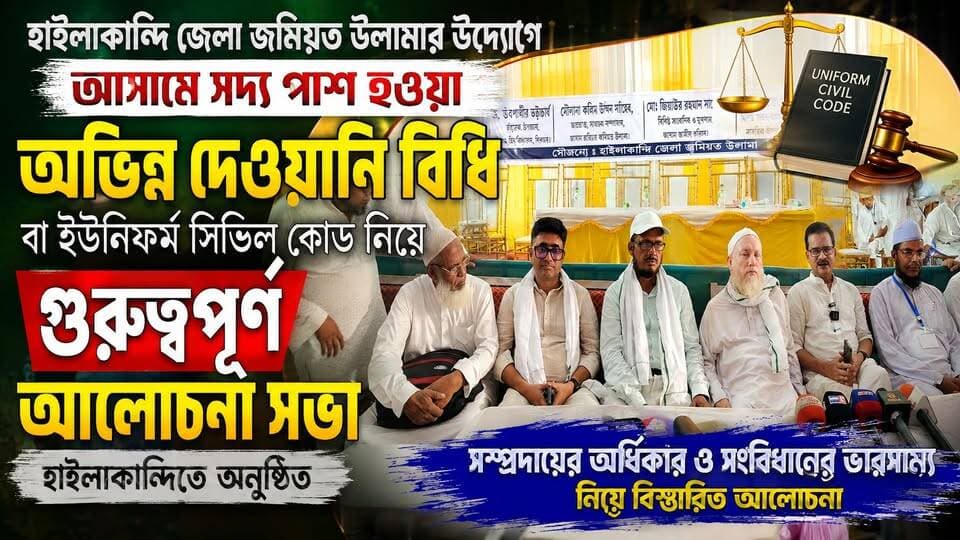 হাইলাকান্দিতে অভিন্ন দেওয়ানি বিধি নিয়ে আলোচনা সভা, আইন প্রত্যাহারের দাবি !
#UCC #SocialWorker #NewsUpdate #newsfeed #NHNews #Silchar #Hope #reelsvideoシ #NHNEWZ #hailakandinews #Katlicherra #BarakValley #Hailakandi #ExclusiveReport #NortheastIndia