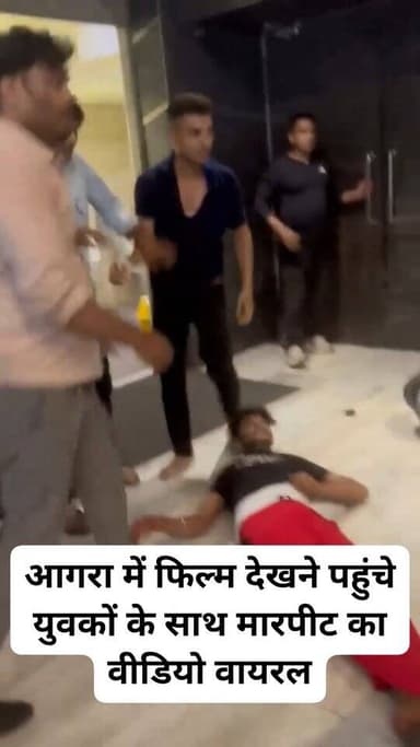 आगरा में फिल्म देखने पहुंचे युवकों के साथ मारपीट का वीडियो वायरल
आगरा श्री सिनेमा में रात करीब 10:45 बजे हुआ विवाद
फिल्म देखने आए युवक और कैंटीन कर्मचारियों के बीच हुआ विवाद,
पीड़ित युवकों ने कैंटीन कर्मचारियों और अज्ञात युवकों पर लगाया मारपीट का आरोप
*मारपीट की घटना का वीडियो भी सोशल मीडिया पर वायरल,*
घटना को लेकर पीड़ित पक्ष ने निष्पक्ष जांच की मांग की
वीडियो के आधार पर आरोपियों की पहचान करने की मांग
आगरा थाना हरि पर्वत क्षेत्र के श्री टॉकीज का मामला
आगरा
#trending #ViralNews #ViralVideo #newstimeagra #shorts