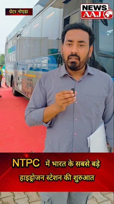 ग्रेटर नोएडा NTPC में भारत के सबसे बड़े हाइड्रोजन स्टेशन की शुरुआत, स्वच्छ ऊर्जा की दिशा में बड़ी छलांग
#NTPC #Hydrogen #GreenHydrogen #CleanEnergy #IndiaNews #greaternoida