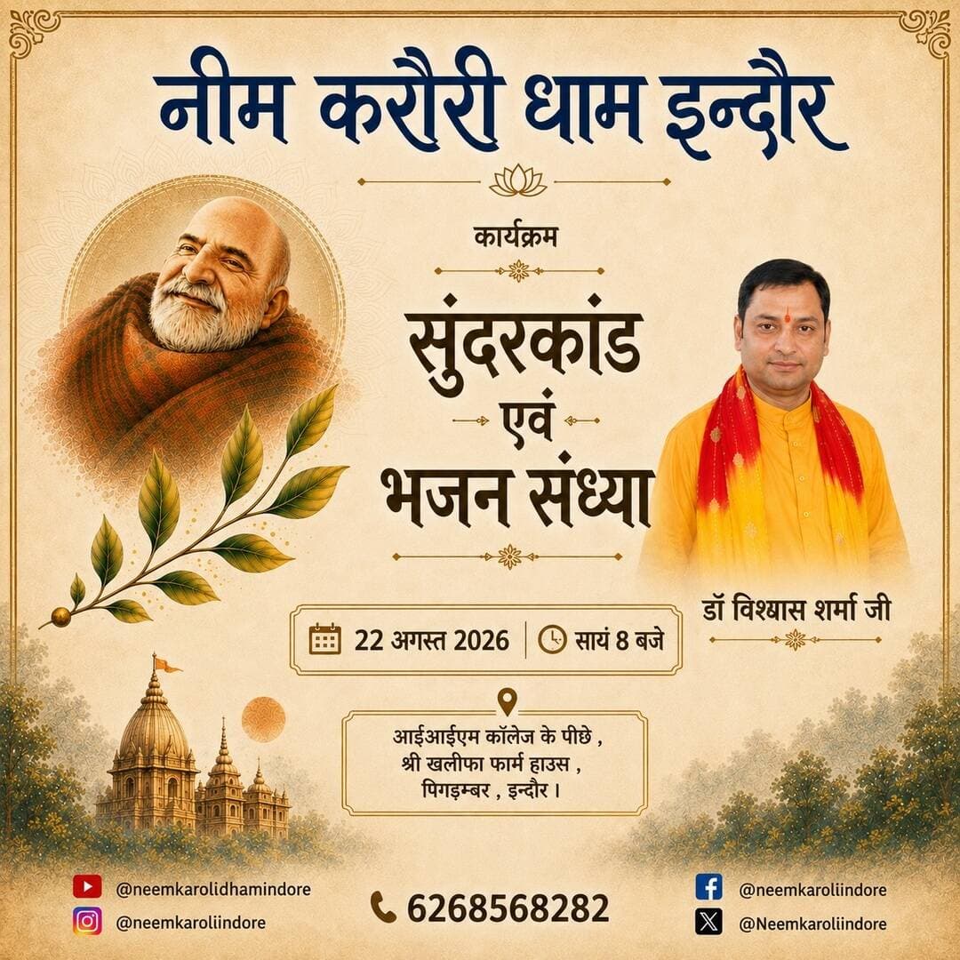 सुंदरकांड पाठ
एवं
भजन संध्या
डॉ.विश्वास शर्मा जी
22 अगस्त शाम 8 बजे
<nis:link nis:type=tag nis:id=100करोड़रामनामजप nis:value=100करोड़रामनामजप nis:enabled=true nis:link/>
<nis:link nis:type=tag nis:id=नीमकरौरीधामइंदौर nis:value=नीमकरौरीधामइंदौर nis:enabled=true nis:link/>