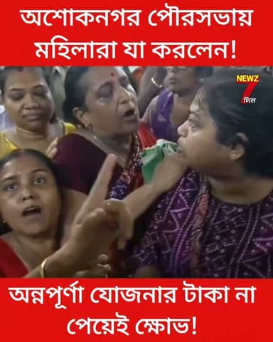 তথ্য যাচাইয়ের পরও ঢোকেনি যোগ্য মহিলাদের অন্নপূর্ণার ৩ হাজার, তাতেই এদিন যা হল পৌরসভায়
