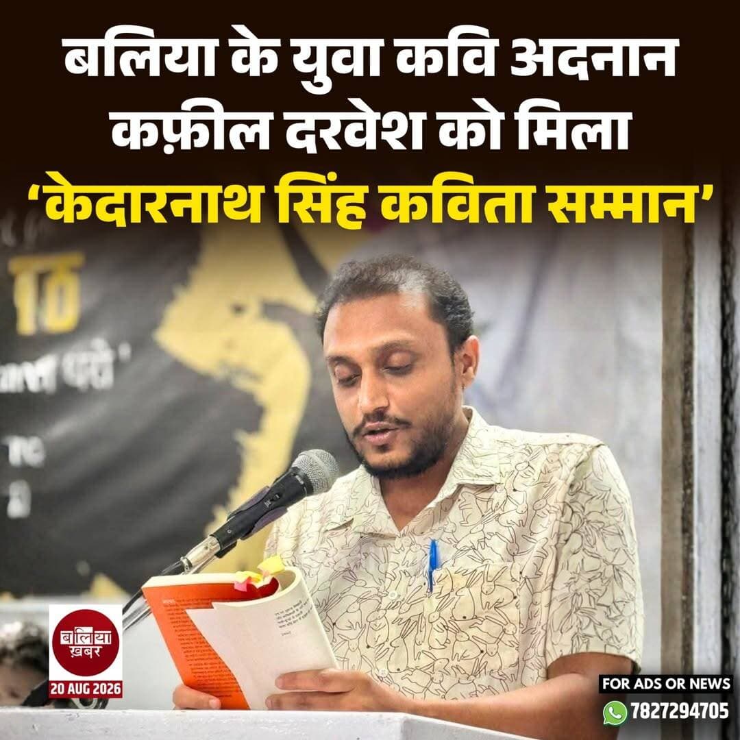 बलिया के रहने वाले युवा कवि अदनान कफ़ील दरवेश ने हिंदी साहित्य के क्षेत्र में बलिया का मान बढ़ाया है। उन्हें वर्ष 2026 का प्रतिष्ठित ‘केदारनाथ सिंह कविता सम्मान’ हिंदी भाषा श्रेणी में प्रदान किया गया है।
बलिया के गड़वार गांव के मूल निवासी अदनान कफ़ील दरवेश ने अपनी शुरुआती शिक्षा बलिया में हासिल की। इंटरमीडिएट तक की पढ़ाई पूरी करने के बाद वे उच्च शिक्षा के लिए दिल्ली पहुंचे। दिल्ली विश्वविद्यालय से उच्च शिक्षा हासिल करने के बाद उन्होंने साहित्य के क्षेत्र में अपनी सक्रियता जारी रखी और समकालीन हिंदी कविता में अपनी अलग पहचान बनाई।
अदनान कफ़ील दरवेश की कविताओं में सामाजिक सरोकार, आम आदमी की जिंदगी, संघर्ष और समय की संवेदनाओं की झलक दिखाई देती है। उनकी रचनाओं ने युवा पाठकों और साहित्य प्रेमियों के बीच खास पहचान बनाई है।
उनका चर्चित काव्य संग्रह ‘ठिठुरते लैम्प पोस्ट’ भी हिंदी साहित्य जगत में अपनी पहचान बना चुका है। साहित्य के क्षेत्र में लगातार सक्रिय अदनान को अब ‘केदारनाथ सिंह कविता सम्मान’ मिलना उनके रचनात्मक सफर की महत्वपूर्ण उपलब्धि माना जा रहा है।
गांव की मिट्टी से निकलकर राष्ट्रीय राजधानी दिल्ली में हिंदी कविता के क्षेत्र में अपनी पहचान बनाने वाले अदनान कफ़ील दरवेश की इस उपलब्धि ने बलिया के साहित्यिक गौरव में एक और अध्याय जोड़ दिया है।
उनकी सफलता पर साहित्यकारों, लेखकों और जिले के लोगों ने बधाई देते हुए उनके उज्ज्वल साहित्यिक भविष्य की कामना की है।
<nis:link nis:type=tag nis:id=adnankafeeldarvesh nis:value=adnankafeeldarvesh nis:enabled=true nis:link/> <nis:link nis:type=tag nis:id=केदारनाथसिंहकवितासम्मान nis:value=केदारनाथसिंहकवितासम्मान nis:enabled=true nis:link/> <nis:link nis:type=tag nis:id=kedarnathsingh nis:value=kedarnathsingh nis:enabled=true nis:link/> <nis:link nis:type=tag nis:id=kavitasamman nis:value=kavitasamman nis:enabled=true nis:link/> <nis:link nis:type=tag nis:id=बलिया nis:value=बलिया nis:enabled=true nis:link/> <nis:link nis:type=tag nis:id=ballia nis:value=ballia nis:enabled=true nis:link/> <nis:link nis:type=tag nis:id=गड़वार nis:value=गड़वार nis:enabled=true nis:link/> <nis:link nis:type=tag nis:id=hindipoetry nis:value=hindipoetry nis:enabled=true nis:link/> <nis:link nis:type=tag nis:id=hindiliterature nis:value=hindiliterature nis:enabled=true nis:link/> <nis:link nis:type=tag nis:id=युवाकवि nis:value=युवाकवि nis:enabled=true nis:link/> <nis:link nis:type=tag nis:id=हिंदीसाहित्य nis:value=हिंदीसाहित्य nis:enabled=true nis:link/> <nis:link nis:type=tag nis:id=ठिठुरतेलैम्पपोस्ट nis:value=ठिठुरतेलैम्पपोस्ट nis:enabled=true nis:link/> <nis:link nis:type=tag nis:id=balliakhabar nis:value=Balliakhabar nis:enabled=true nis:link/>