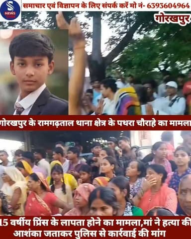 #गोरखपुर से बड़ी खबर--------
#गोरखपुर में 15 वर्षीय प्रिंस के #लापता होने का मामला,मां ने #हत्या की आशंका जताकर पुलिस #से कार्रवाई की मांग............?