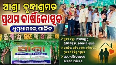 👉 ସୋହେଲା ଦଶମାଇଲ ଛକସ୍ଥିତ ଅଭିଜିତ ଫାଉନଣ୍ଡେସନ ଦ୍ୱାରା ପରିଚାଳିତ #ଆଶ୍ରା_ବୃଦ୍ଧାଶ୍ରମର ପ୍ରଥମ ବାର୍ଷିକୋତ୍ସବ ପାଳିତ।
#Padampurtv
#dmbargada
#CMOOdisha
#everyonefollowers
#highlights
#viralreelschallenge
#foryoupageシ