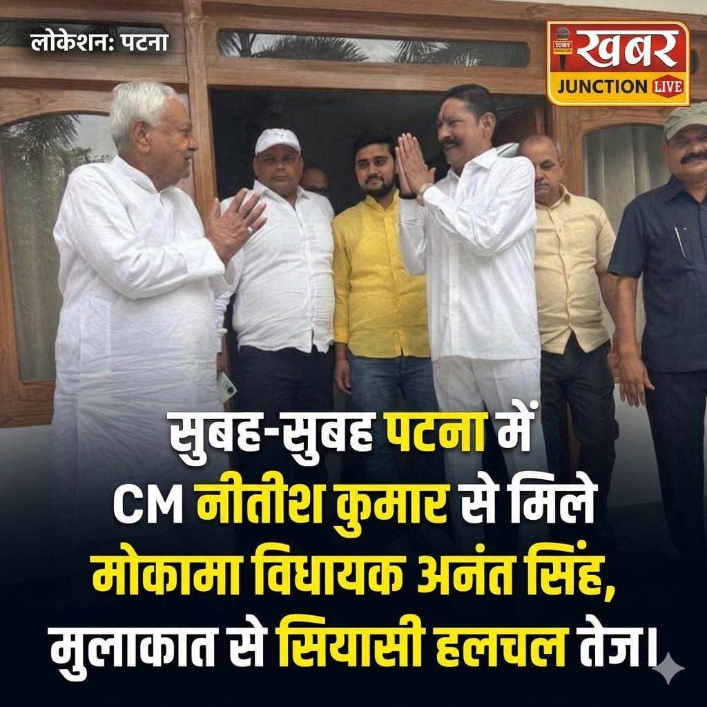 <nis:link nis:type=tag nis:id=पटना nis:value=पटना nis:enabled=true nis:link/> : सुबह-सुबह पटना में पूर्व CM नीतीश कुमार से मिले मोकामा विधायक अनंत सिंह, मुलाकात से सियासी हलचल तेज।