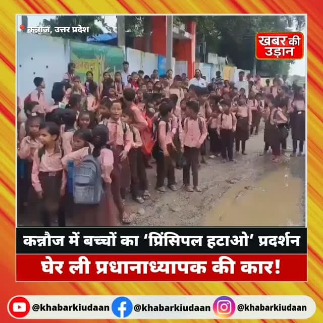 ‘प्रिंसिपल साहब हटाए जाएं!’ 😱 कन्नौज में बच्चों का जोरदार प्रदर्शन, स्कूल गेट पर घेर ली प्रधानाध्यापक की कार!
#Kannauj #GenAlpha #SchoolProtest #UttarPradesh #khabarkiudaan