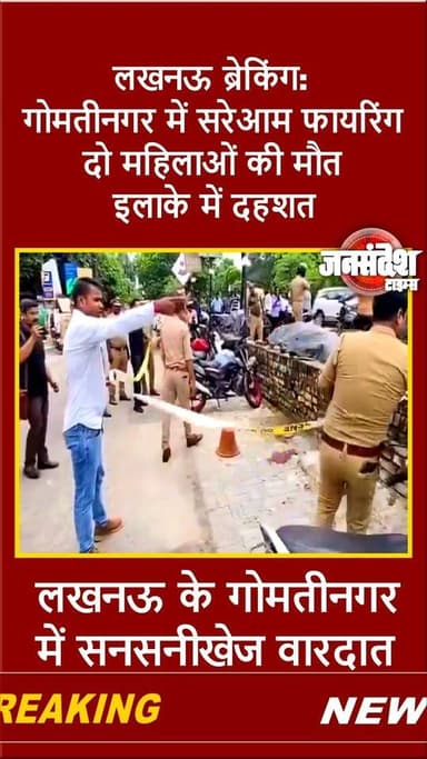 लखनऊ के गोमतीनगर में सनसनीखेज वारदात: पॉश इलाके में दिनदहाड़े डबल मर्डर से हड़कंप... #Lucknow #GomtiNagar #DoubleMurder #UPCrime #LucknowNews #UPPolice #BreakingNews #JansandeshTimes