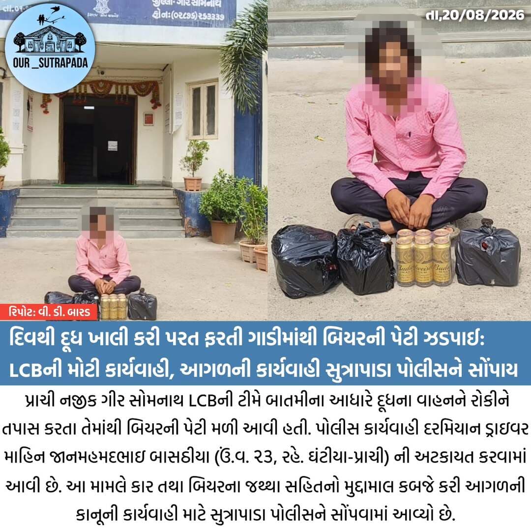 દિવથી દૂધ ખાલી કરી પરત ફરતી ગાડીમાંથી બિયરની પેટી ઝડપાઈ...
<nis:link nis:type=tag nis:id=our_sutrapada nis:value=our_sutrapada nis:enabled=true nis:link/> <nis:link nis:type=tag nis:id=girsomnath nis:value=girsomnath nis:enabled=true nis:link/> <nis:link nis:type=tag nis:id=liveupdate nis:value=liveupdate nis:enabled=true nis:link/> <nis:link nis:type=tag nis:id=girsomnathpolice nis:value=girsomnathpolice nis:enabled=true nis:link/> <nis:link nis:type=tag nis:id=sutrapada nis:value=sutrapada nis:enabled=true nis:link/>
