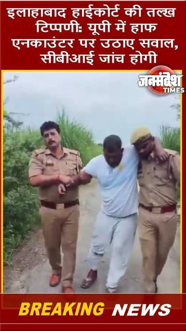 इलाहाबाद हाईकोर्ट की तल्ख टिप्पणी: यूपी में हाफ एनकाउंटर पर उठाए सवाल, सीबीआई जांच होगी... #AllahabadHighCourt #LucknowBench #HalfEncounter #UPPolice #CBIProbe #UPNews #EncounterCase #JansandeshTimes