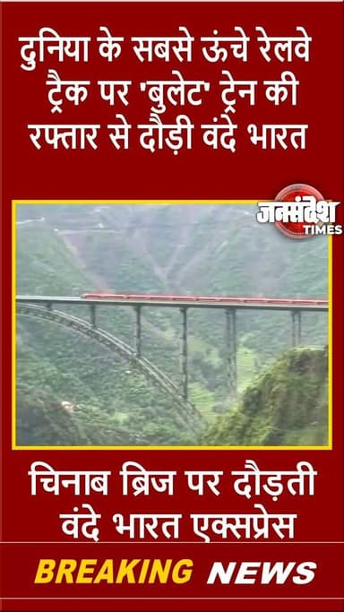 चिनाब ब्रिज पर वंदे भारत की रफ्तार देख दंग रह गए लोग, रेलवे बोला- ये है भारत की ताकत.. #ChenabBridge #VandeBharat #JammuKashmir #NorthernRailway #IndianRailways #WorldsHighestBridge #ViralVideo #BharatGaurav #JansandeshTimes